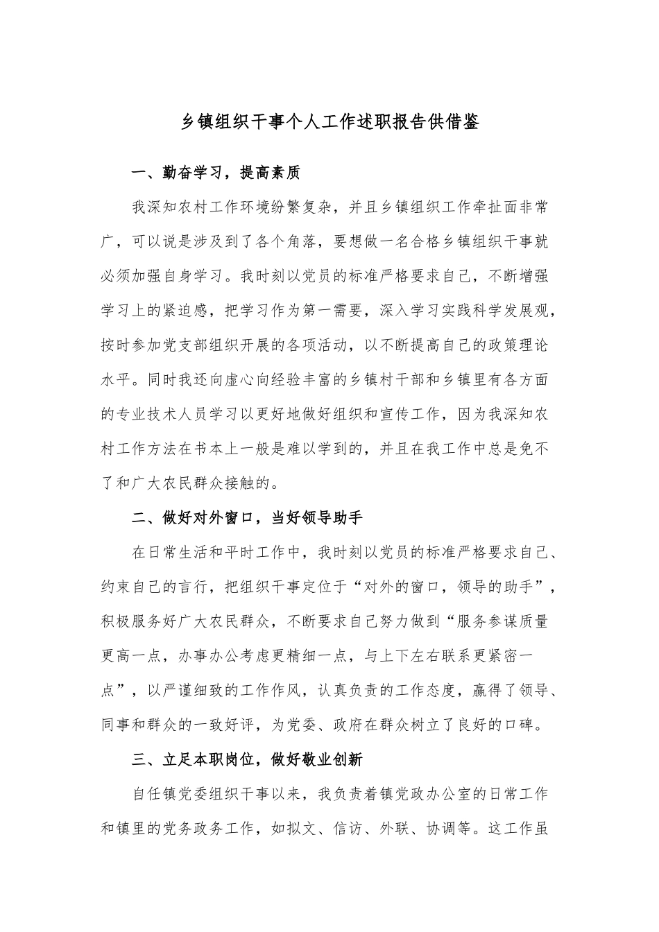 乡镇组织干事个人工作述职报告供借鉴.docx_第1页