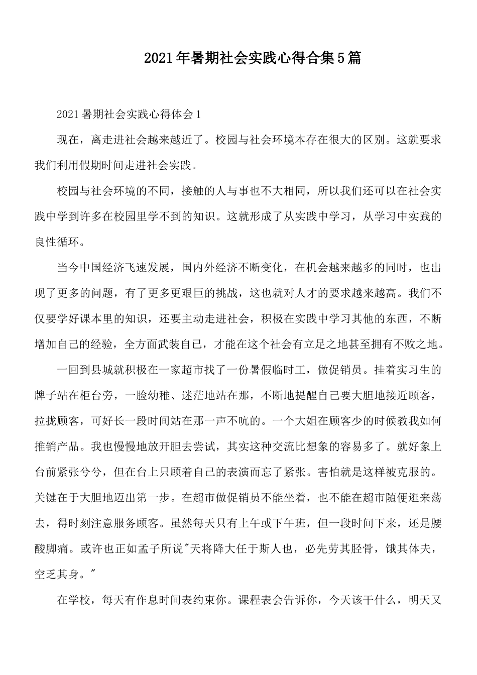 2021年暑期社会实践心得合集5篇.docx_第1页