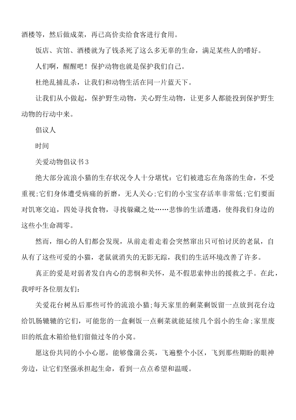 关爱动物倡议书5篇.docx_第3页