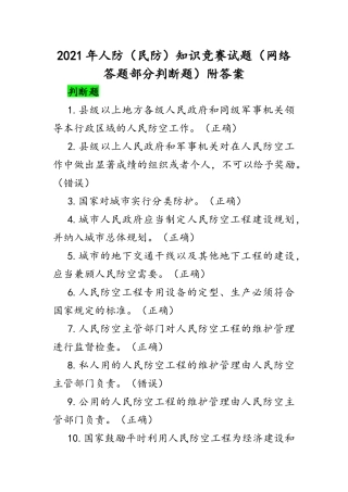 2021年人防和民防知识竞赛试题（网络答题部分判断题）附答案.docx