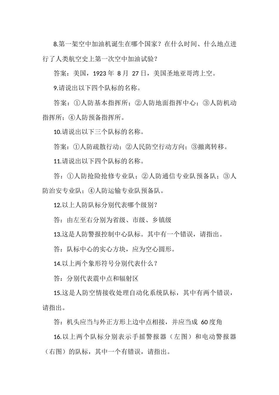 2021年人防和民防知识竞赛试题（视听题）（判断题282题）汇编附答案.docx_第2页