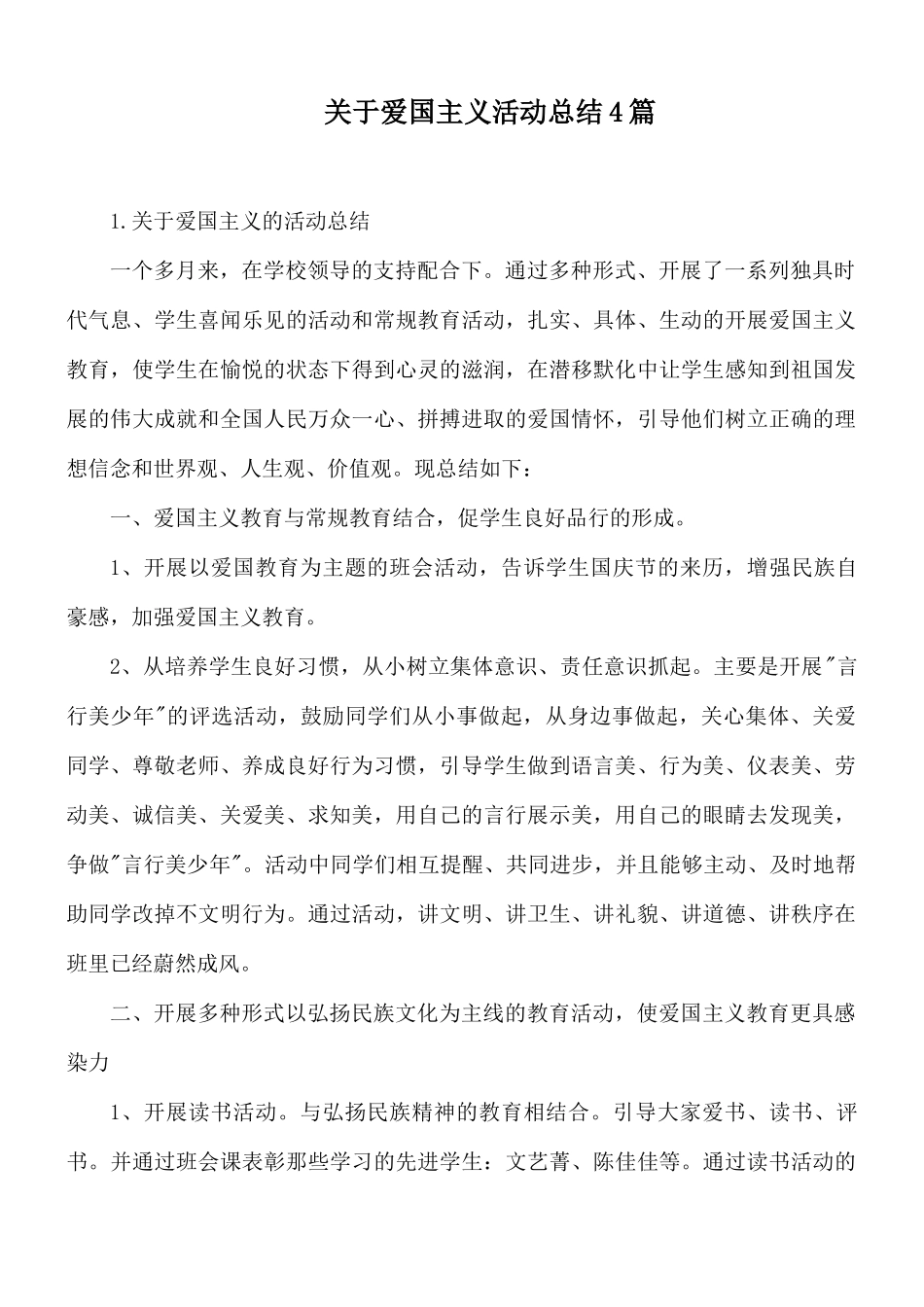 关于爱国主义活动总结4篇.docx_第1页