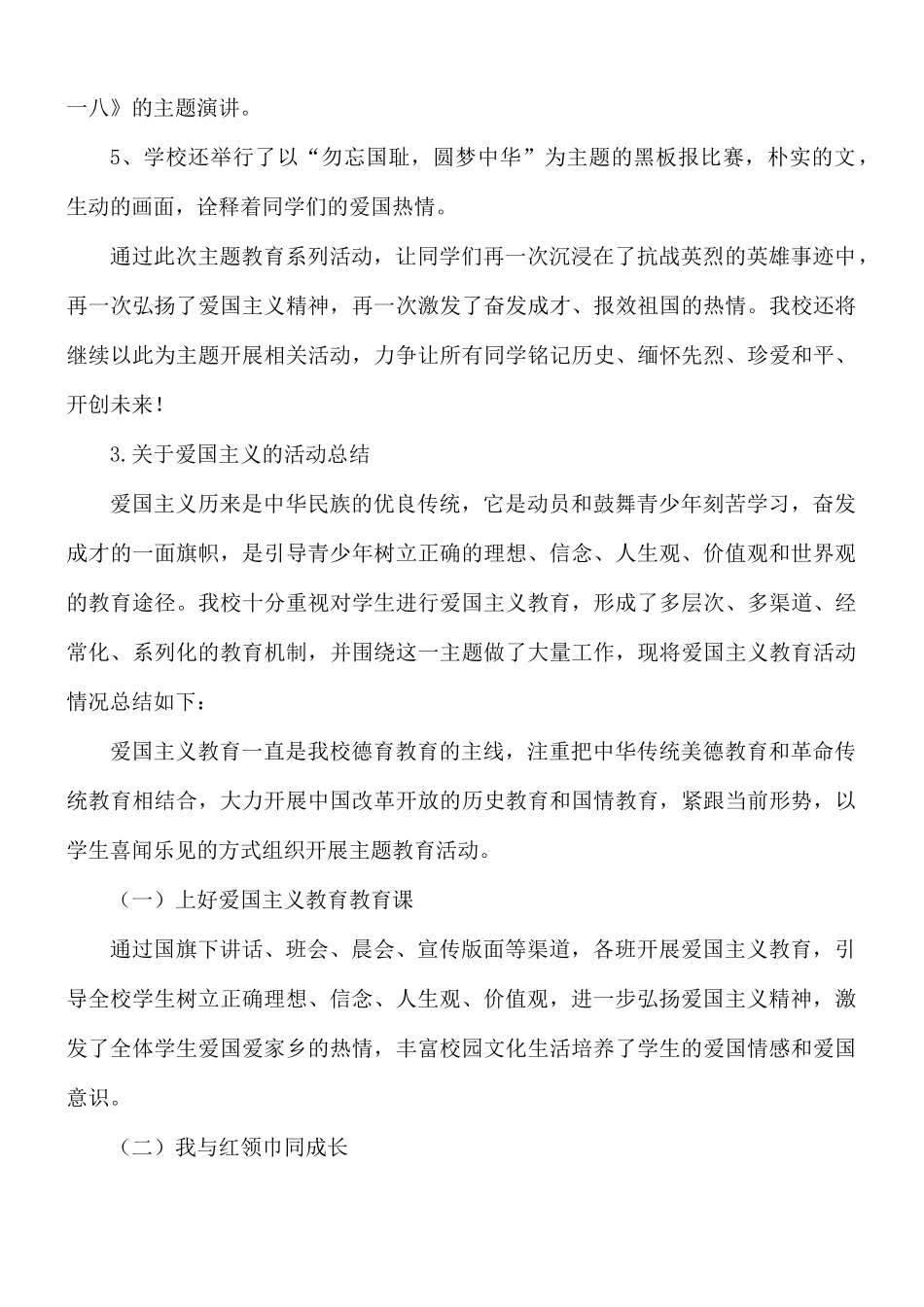 关于爱国主义活动总结4篇.docx_第3页