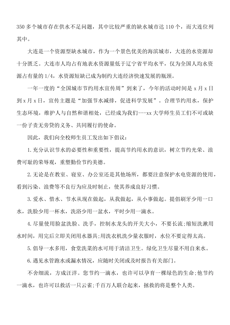 节约用水倡议书范例合集4篇.docx_第3页