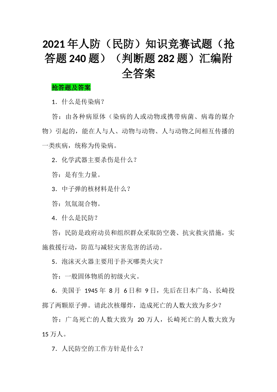 2021年人防和民防知识竞赛试题（抢答题240题）（判断题282题）汇编附全答案.docx_第1页