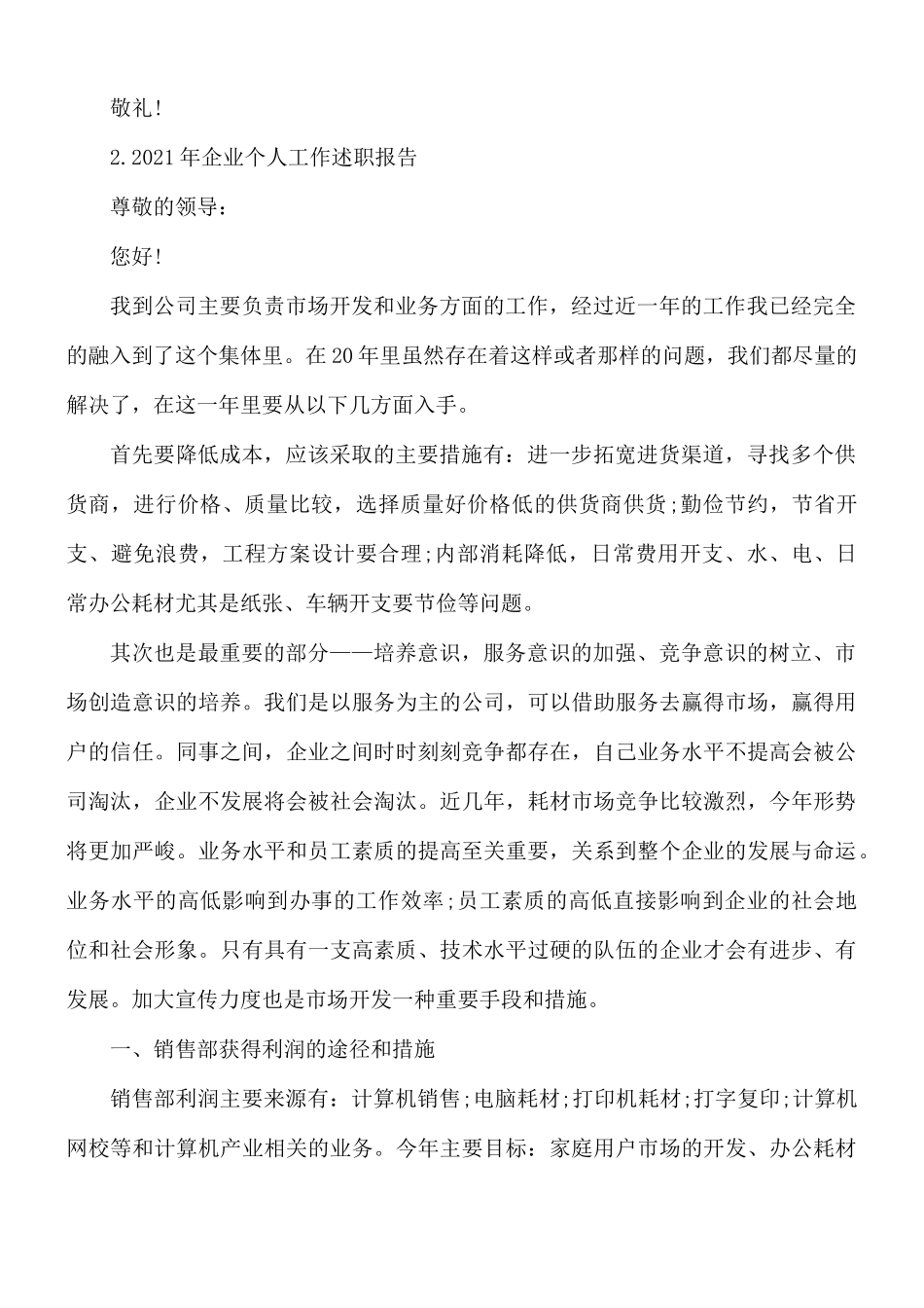 2021年企业个人工作述职报告3篇.docx_第3页