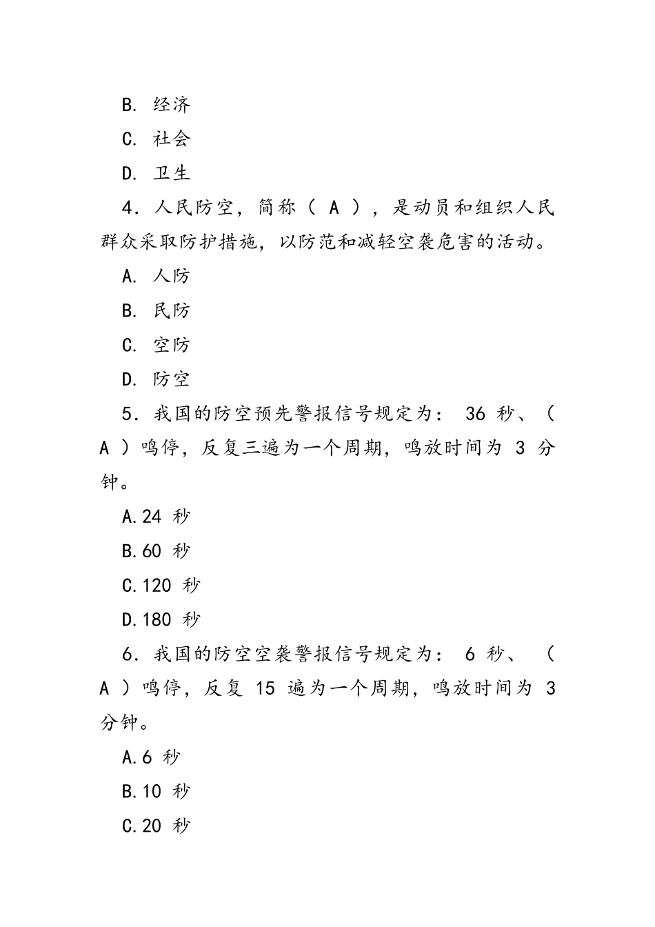 2021年人防和民防知识竞赛试题网络答题选择题判断题汇编附答案.docx_第2页