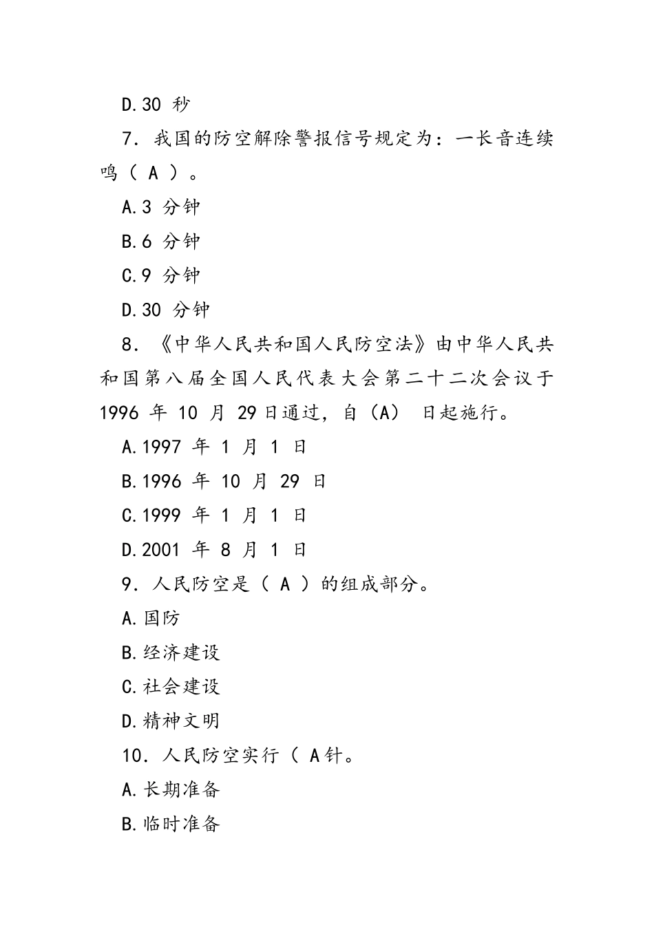 2021年人防和民防知识竞赛试题网络答题选择题判断题汇编附答案.docx_第3页
