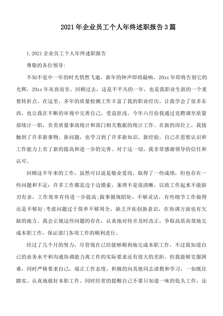 2021年企业员工个人年终述职报告3篇.docx_第1页