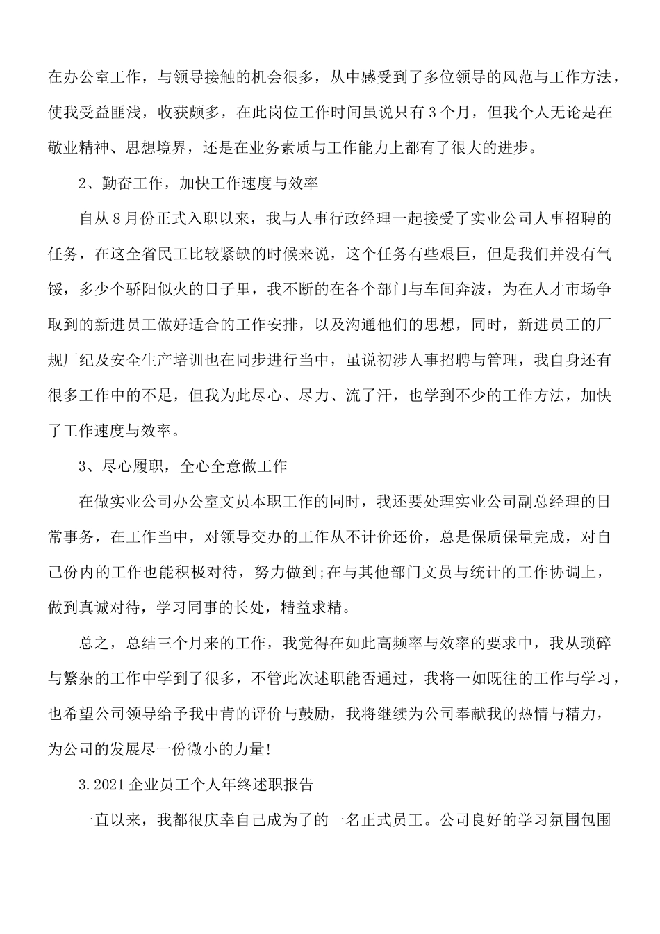 2021年企业员工个人年终述职报告3篇.docx_第3页