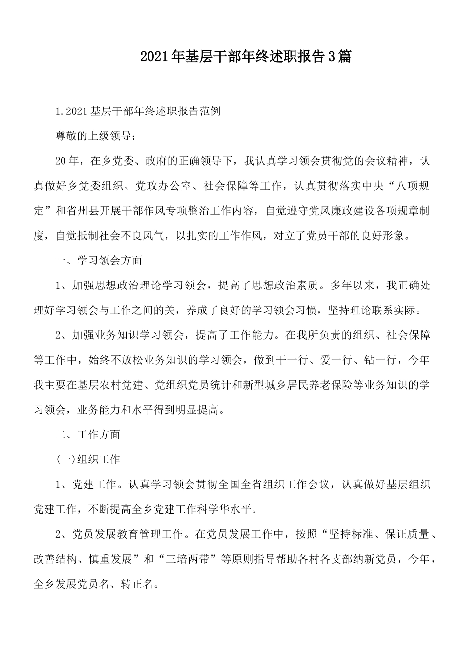 2021年基层干部年终述职报告3篇.docx_第1页