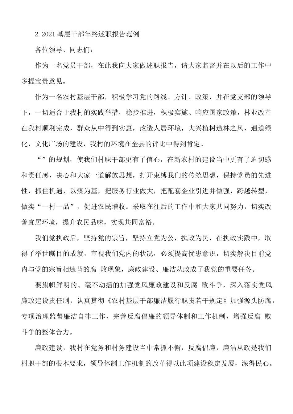 2021年基层干部年终述职报告3篇.docx_第3页