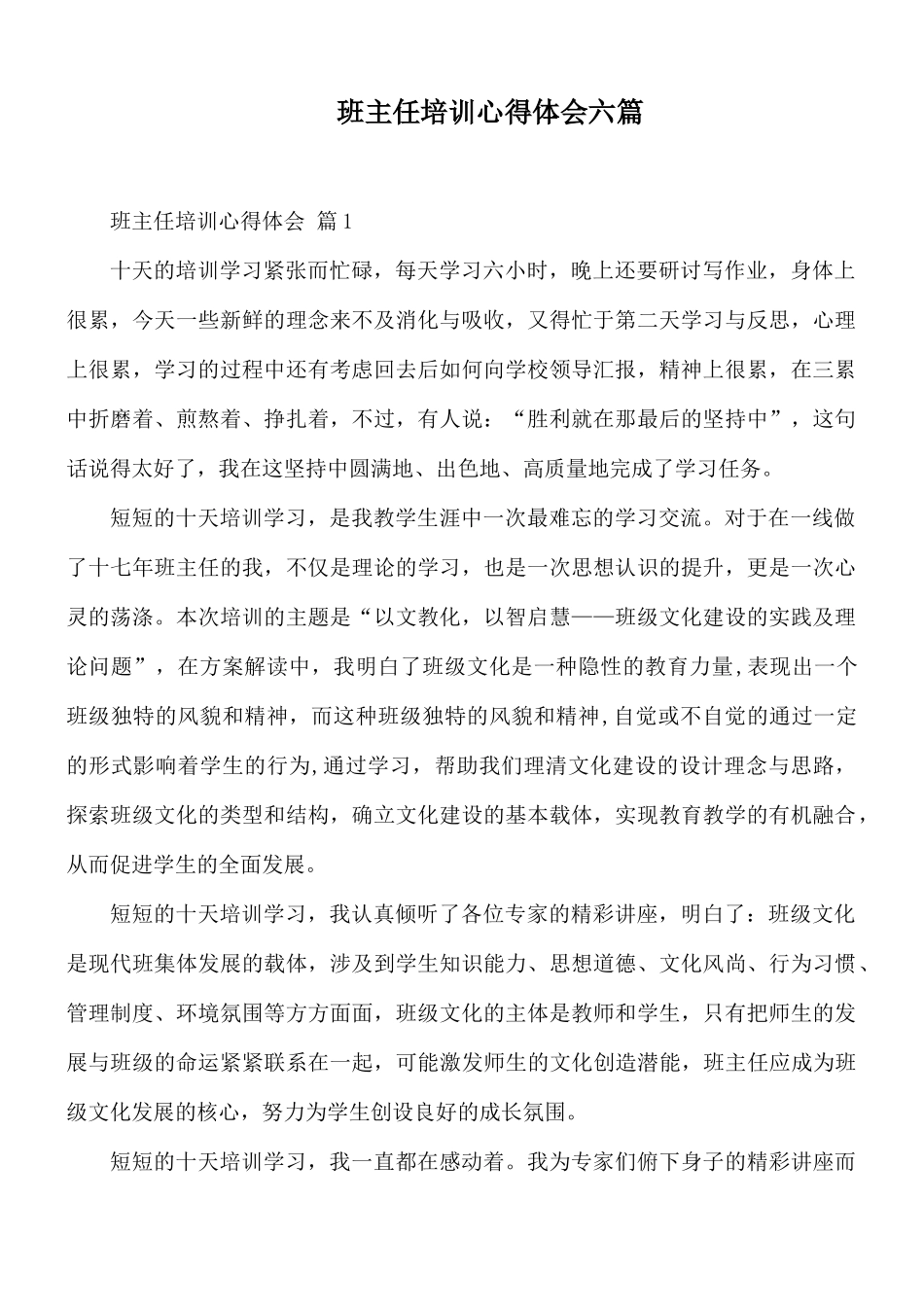 班主任培训心得体会六篇.docx_第1页