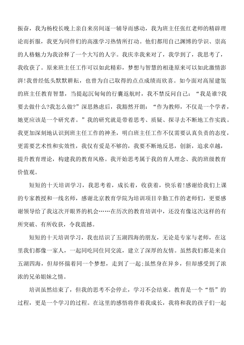 班主任培训心得体会六篇.docx_第2页