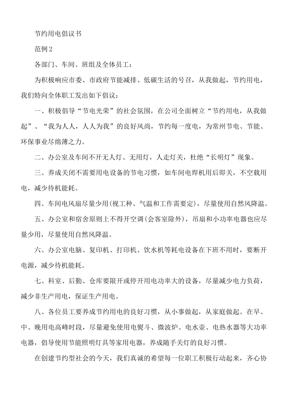 节约用电倡议书范例5篇.docx_第2页