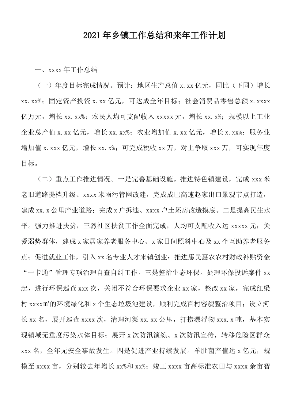 2021年乡镇工作总结和来年工作计划.docx_第1页