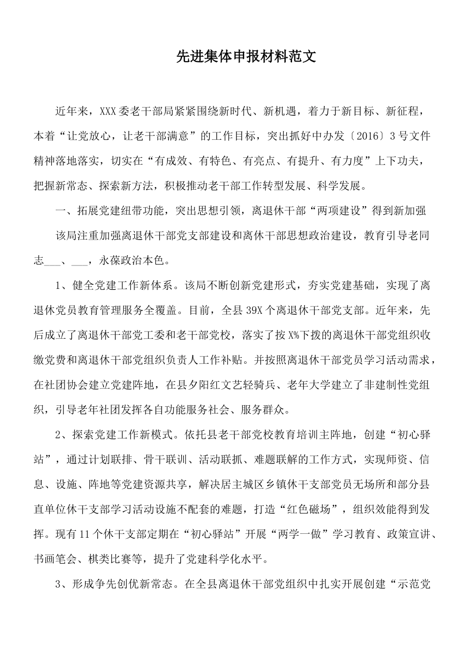 先进集体申报材料范文.docx_第1页