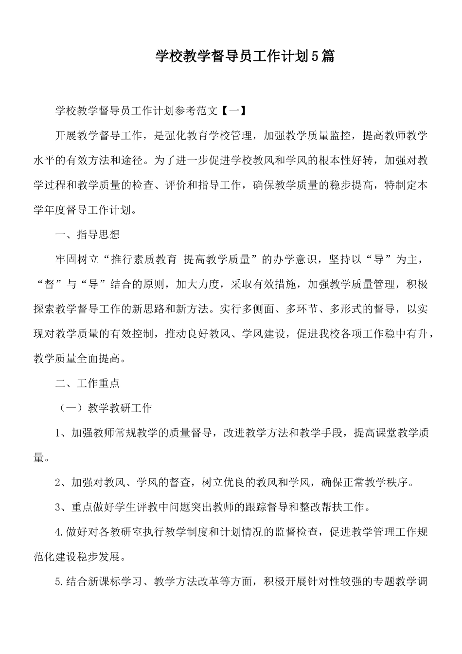 学校教学督导员工作计划5篇.docx_第1页