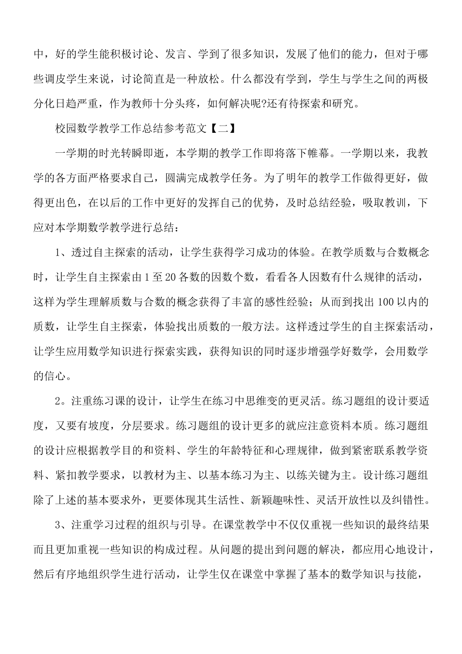 校园数学教学工作总结5篇.docx_第3页