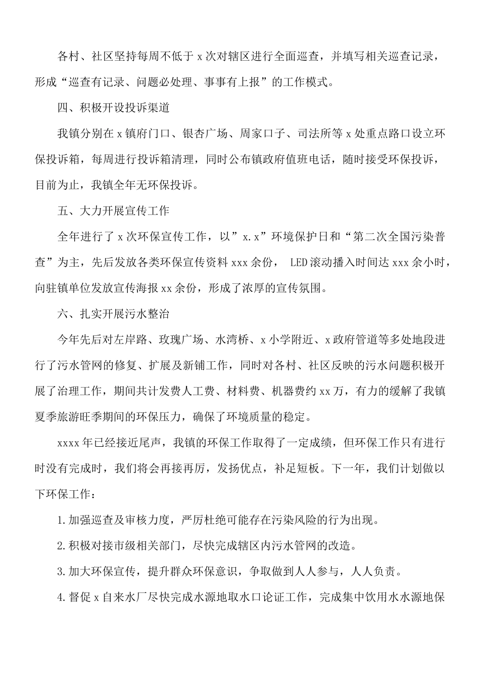 2021年乡镇环保工作总结.docx_第2页