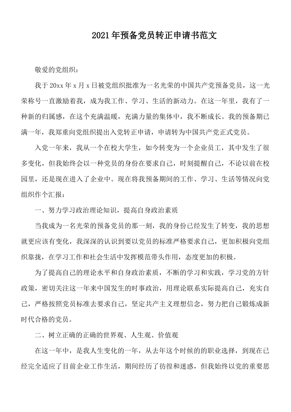 2021年预备党员转正申请书范文.docx_第1页