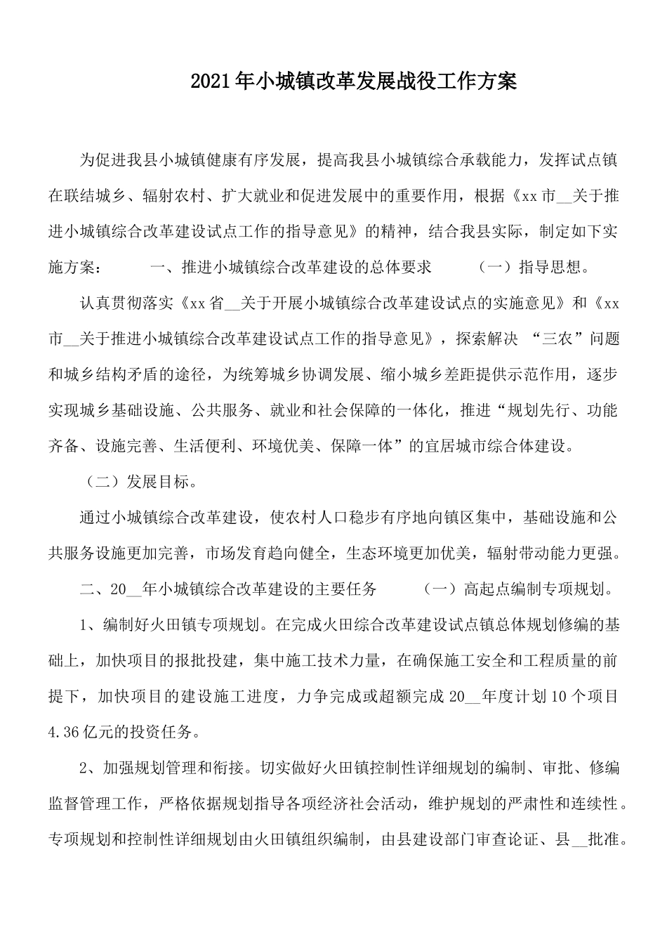 2021年小城镇改革发展战役工作方案.docx_第1页