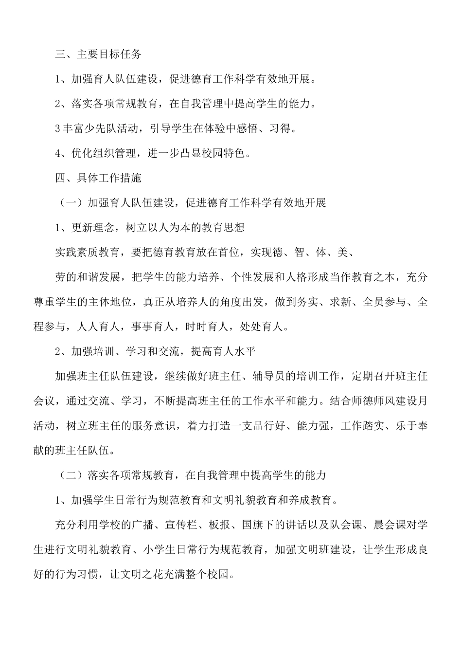 学校德育实践活动工作计划5篇.docx_第2页