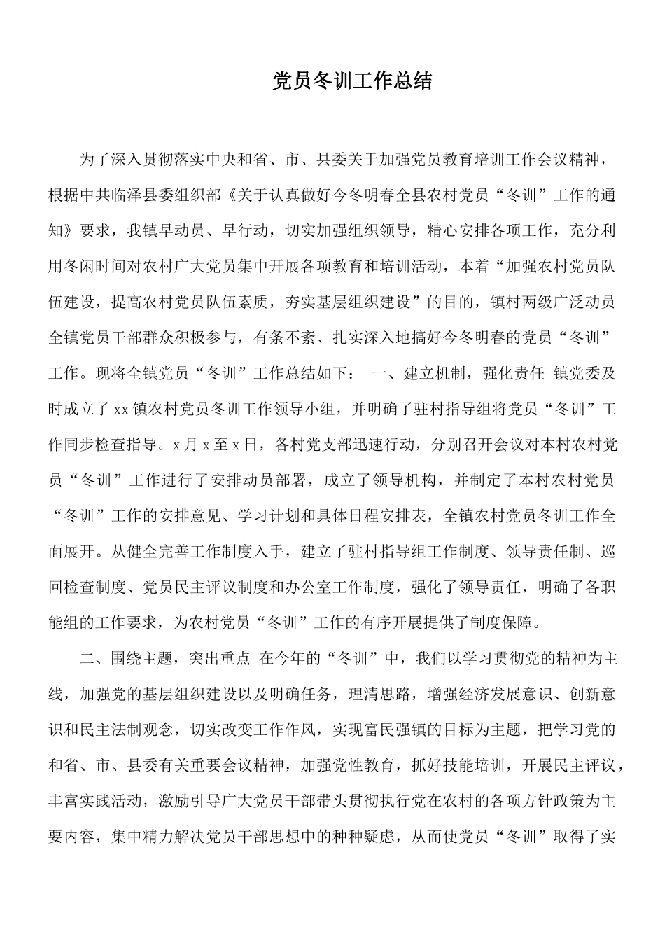 党员冬训工作总结.docx_第1页