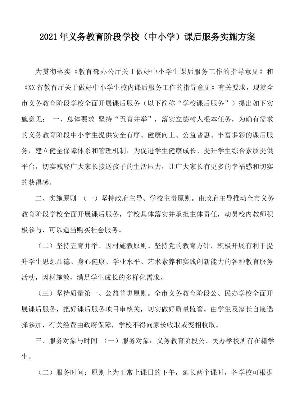 2021年义务教育阶段学校（中小学）课后服务实施方案.docx_第1页