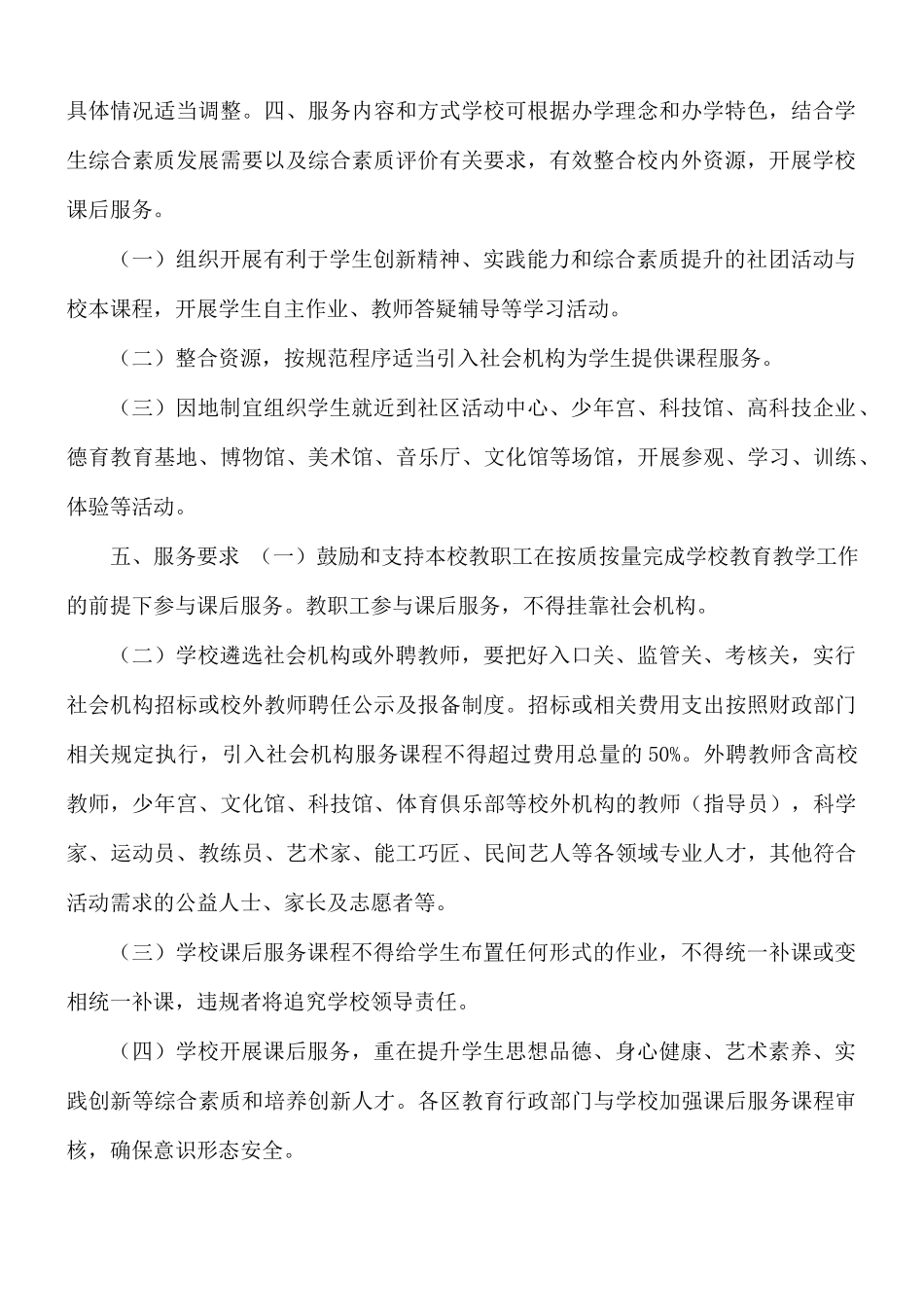 2021年义务教育阶段学校（中小学）课后服务实施方案.docx_第2页