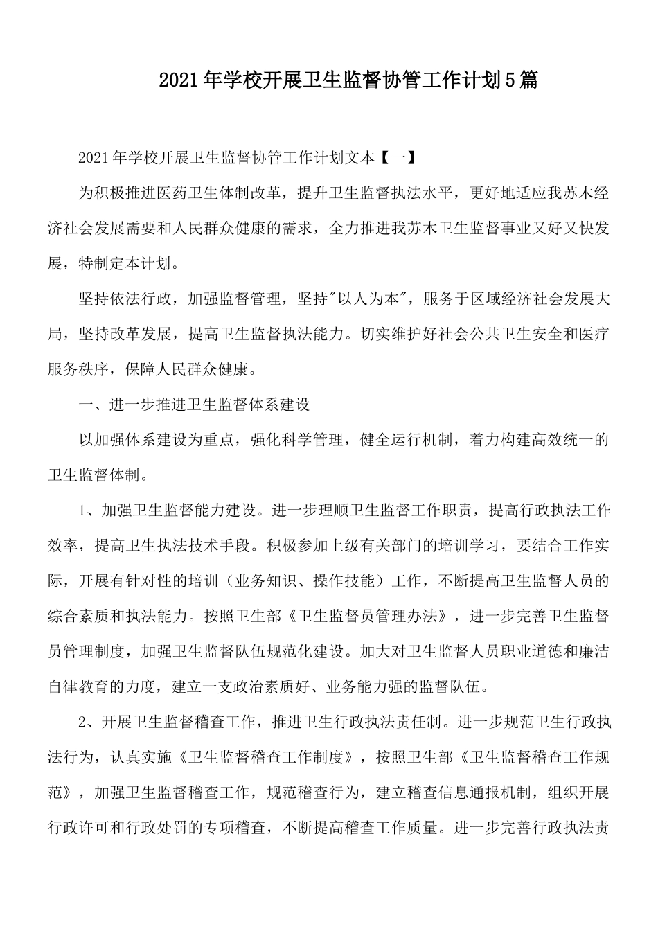 2021年学校开展卫生监督协管工作计划5篇.docx_第1页