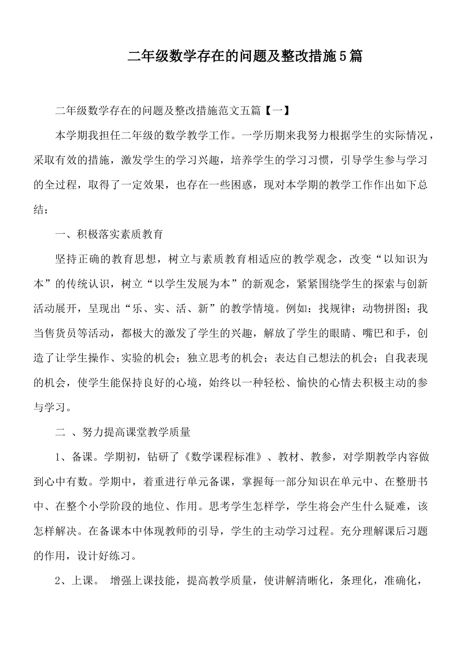 二年级数学存在的问题及整改措施5篇.docx_第1页