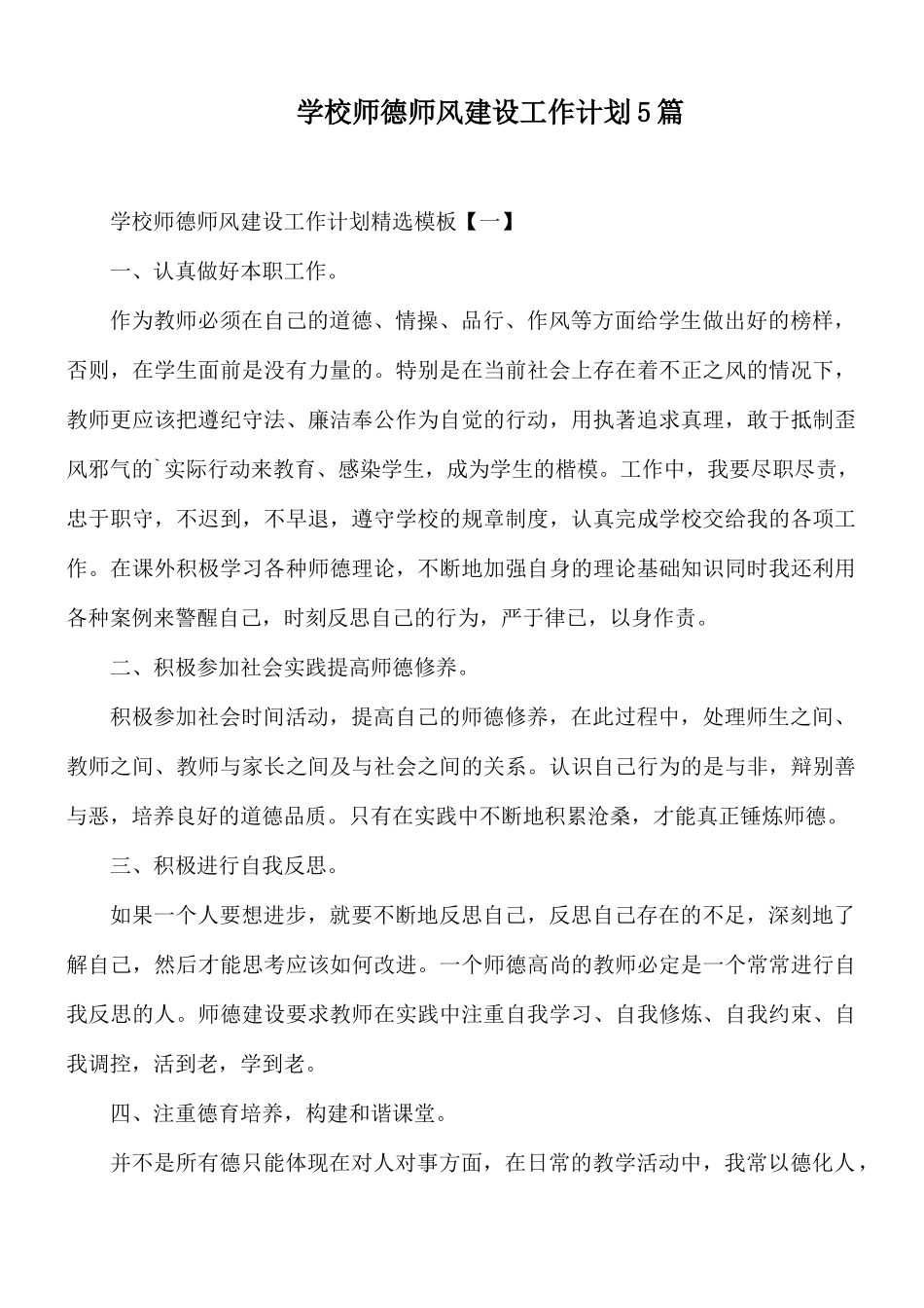 学校师德师风建设工作计划5篇.docx_第1页