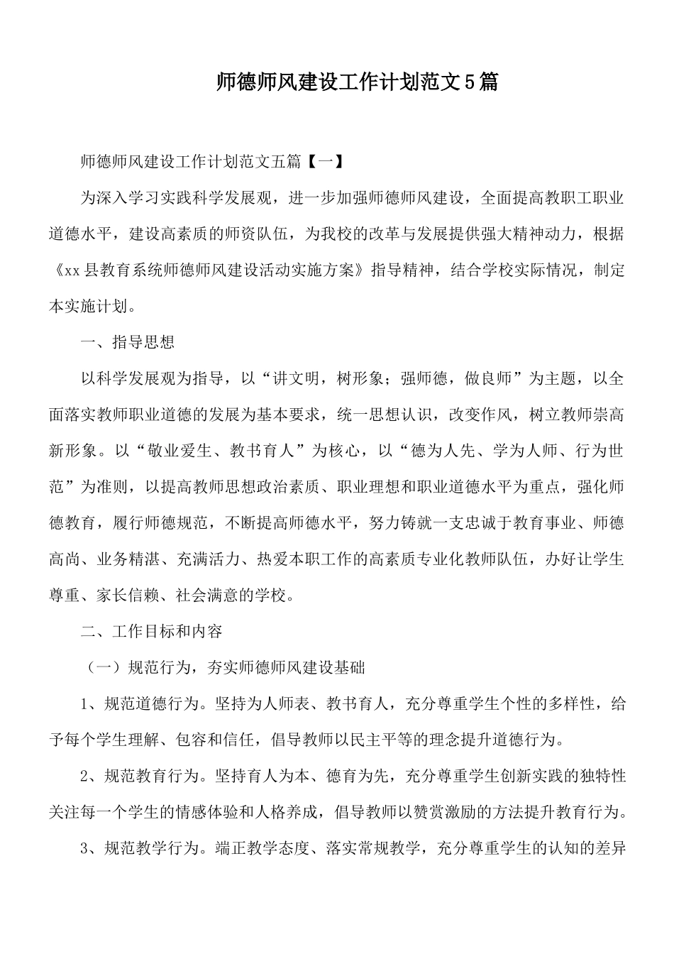 师德师风建设工作计划范文5篇.docx_第1页
