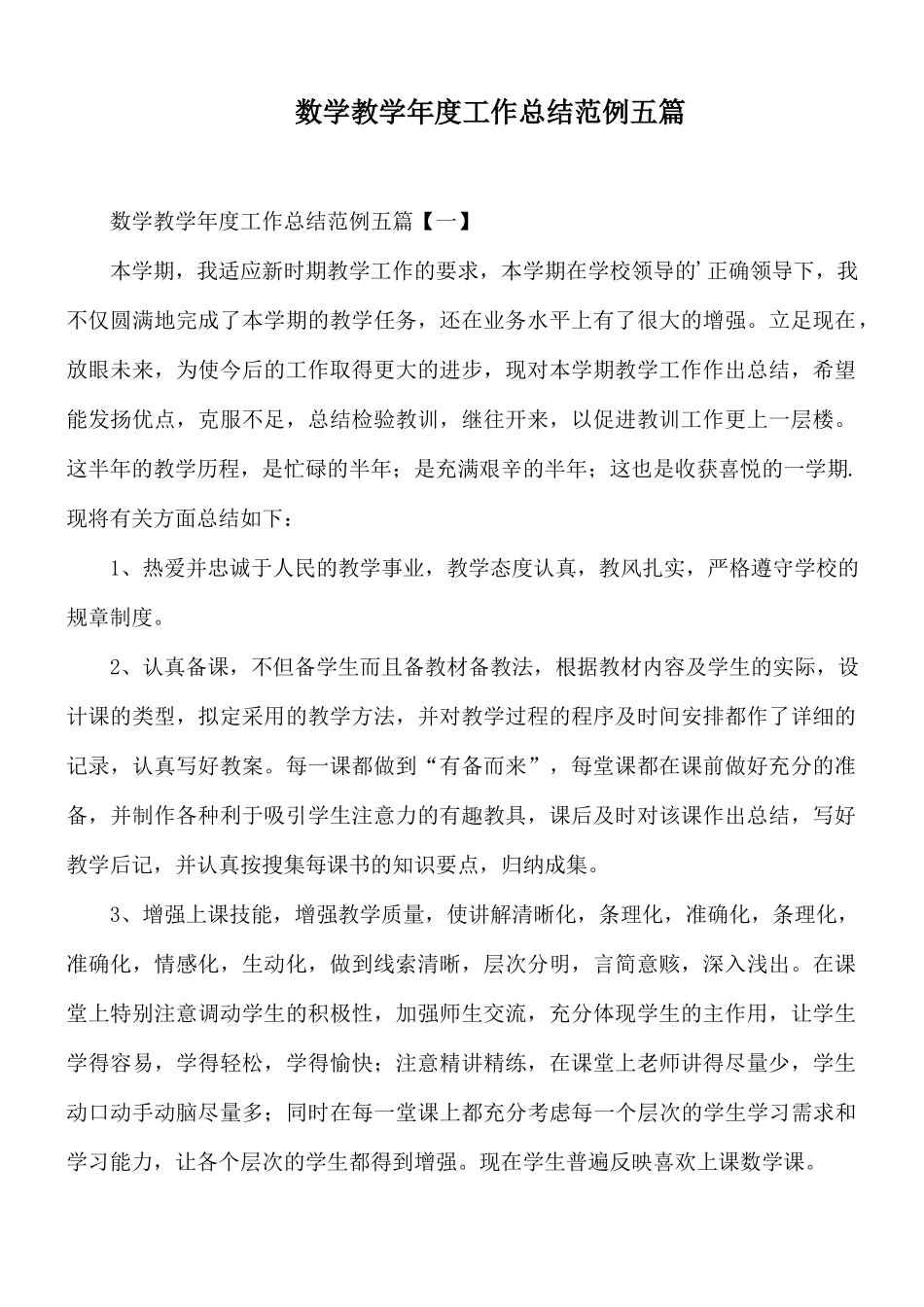 数学教学年度工作总结范例五篇.docx_第1页