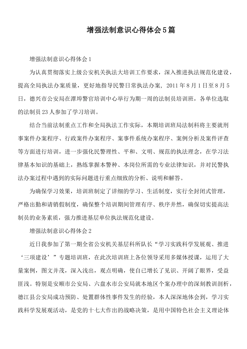 增强法制意识心得体会5篇.docx_第1页