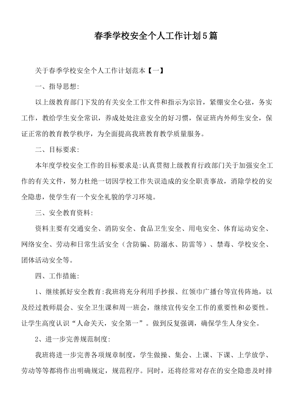 春季学校安全个人工作计划5篇.docx_第1页