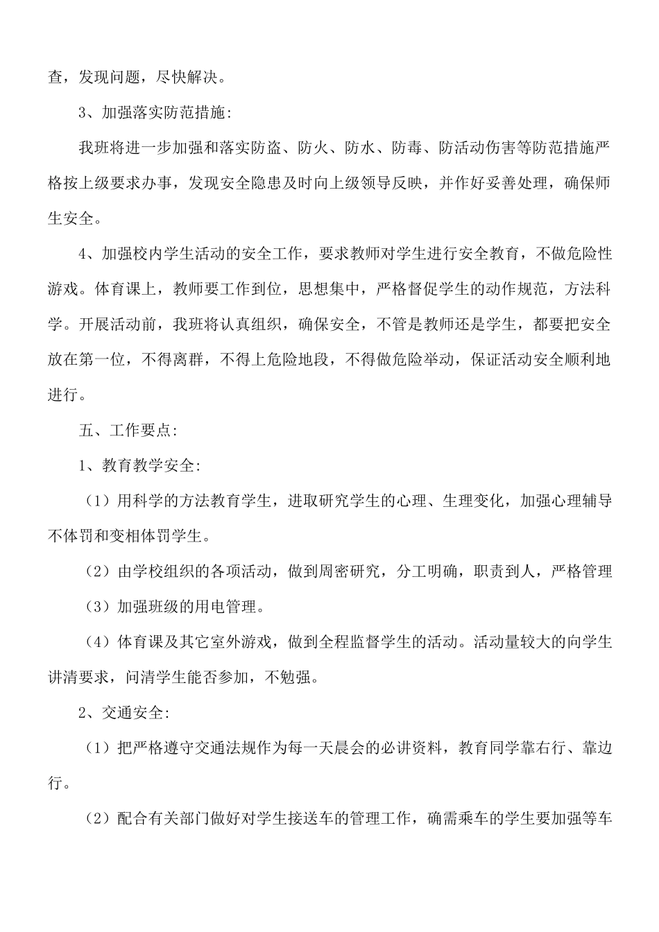 春季学校安全个人工作计划5篇.docx_第2页