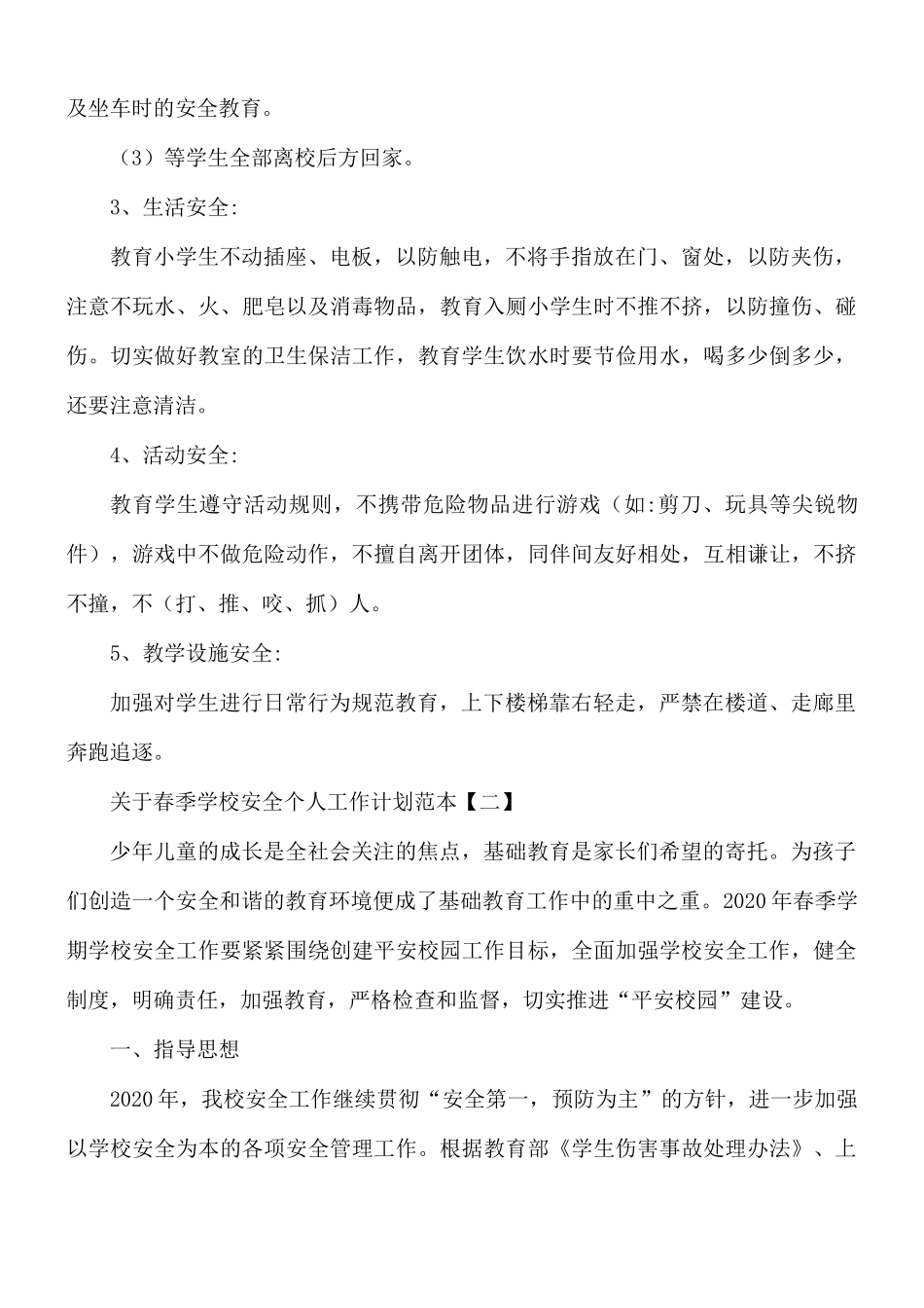 春季学校安全个人工作计划5篇.docx_第3页
