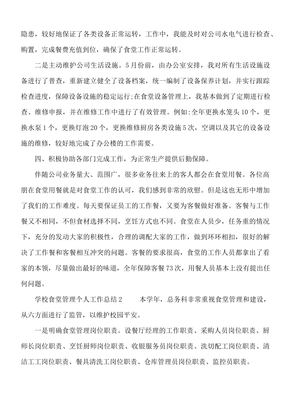 学校食堂管理个人工作总结8篇.docx_第2页
