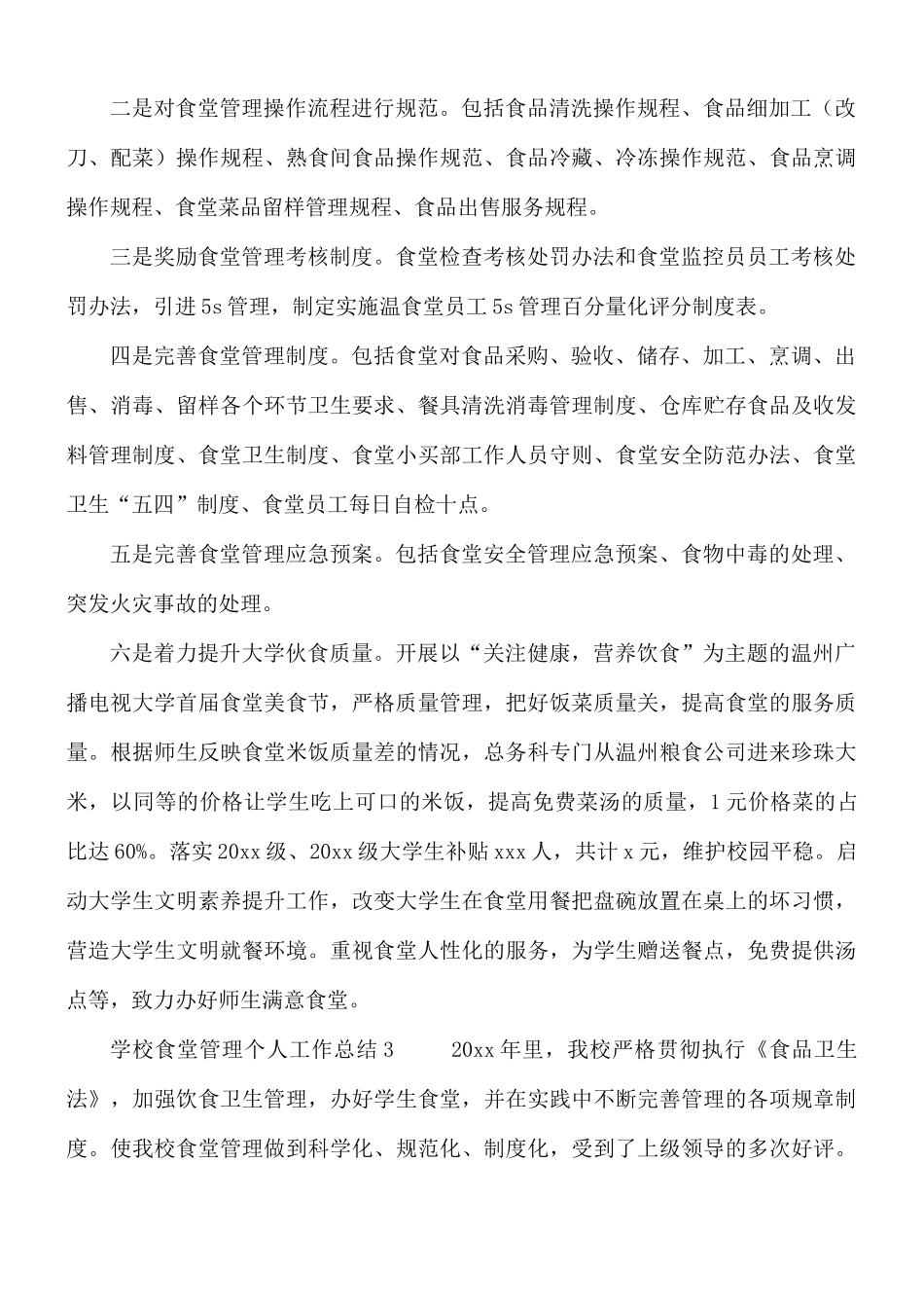 学校食堂管理个人工作总结8篇.docx_第3页