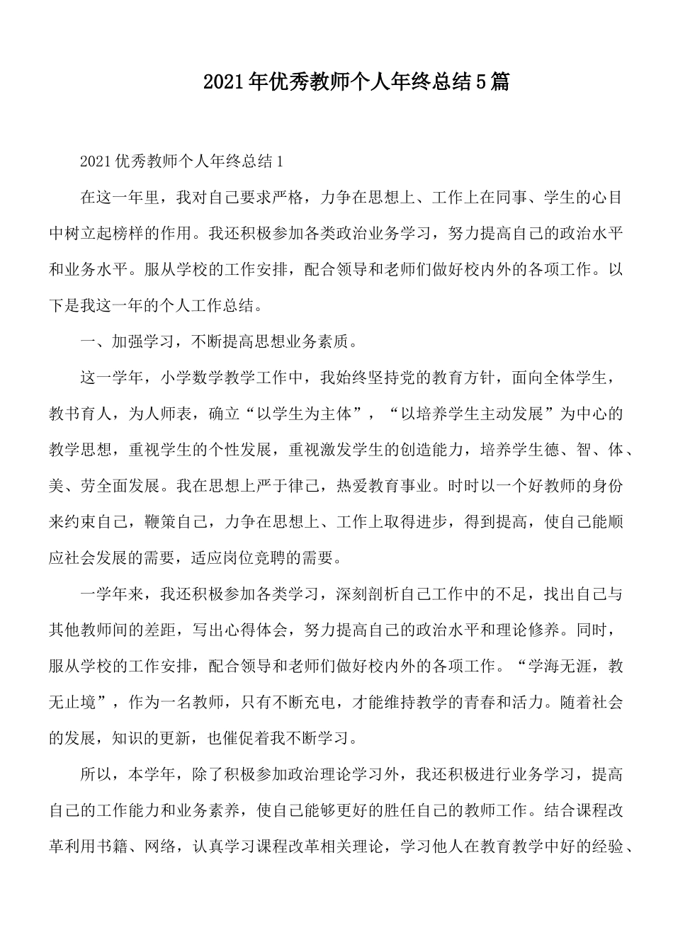 2021年优秀教师个人年终总结5篇.docx_第1页