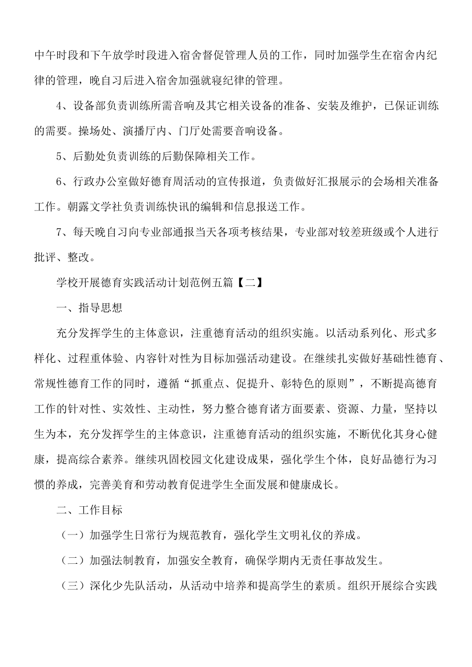 学校开展德育实践活动计划五篇.docx_第3页