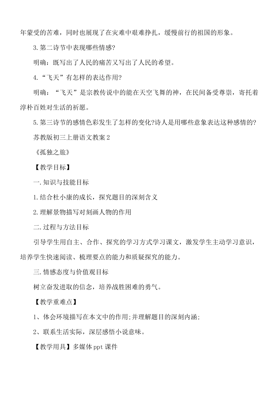苏教版初三上册语文教案5篇.docx_第3页