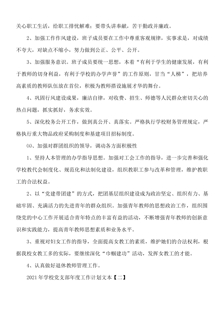 2021年学校党支部年度工作计划合集5篇.docx_第3页