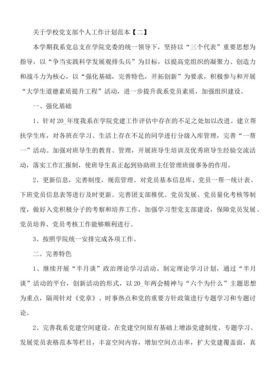 学校党支部个人工作计划5篇.docx_第3页
