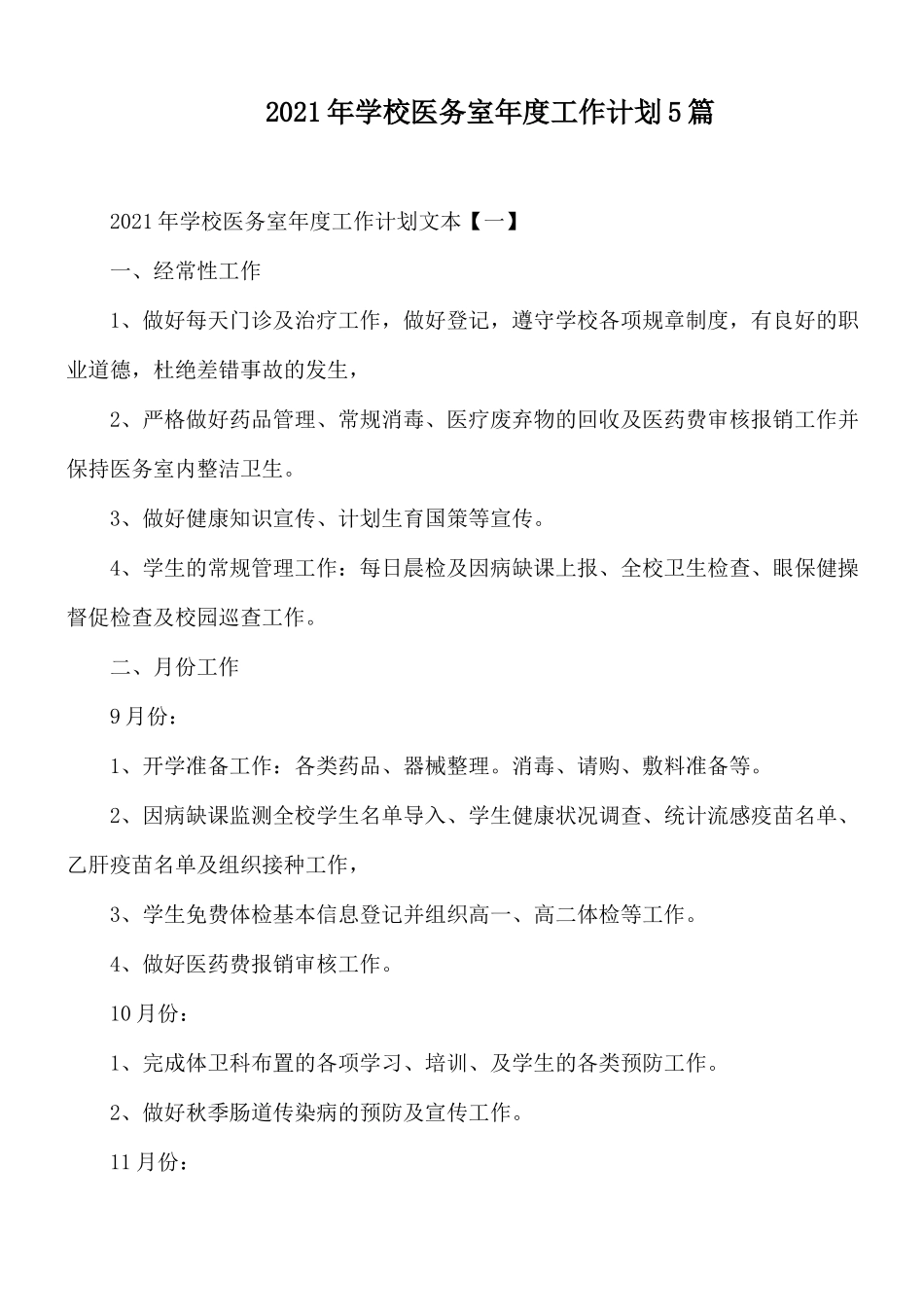 2021年学校医务室年度工作计划5篇.docx_第1页
