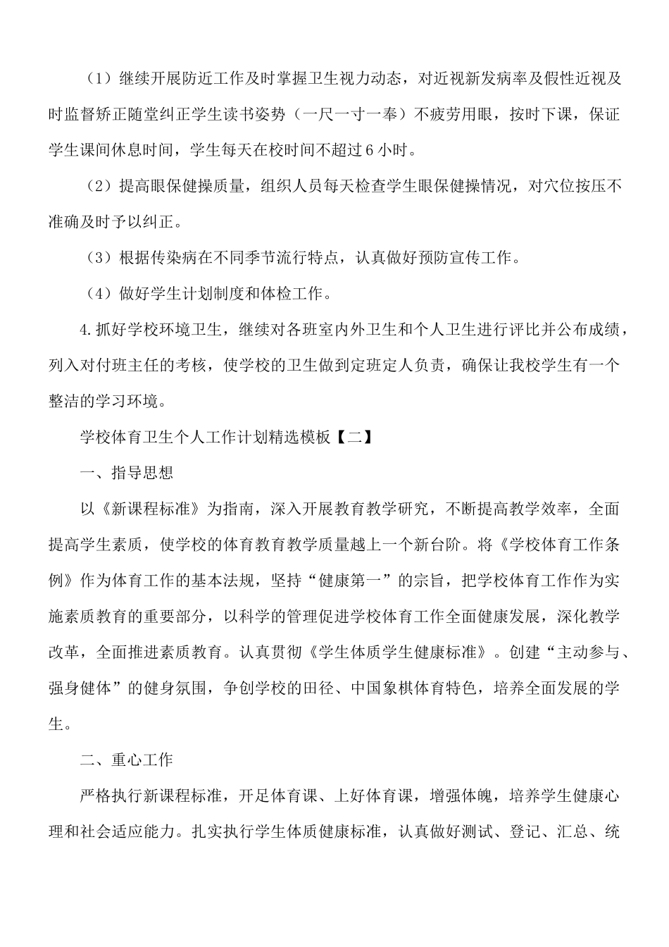 学校体育卫生个人工作计划5篇.docx_第3页