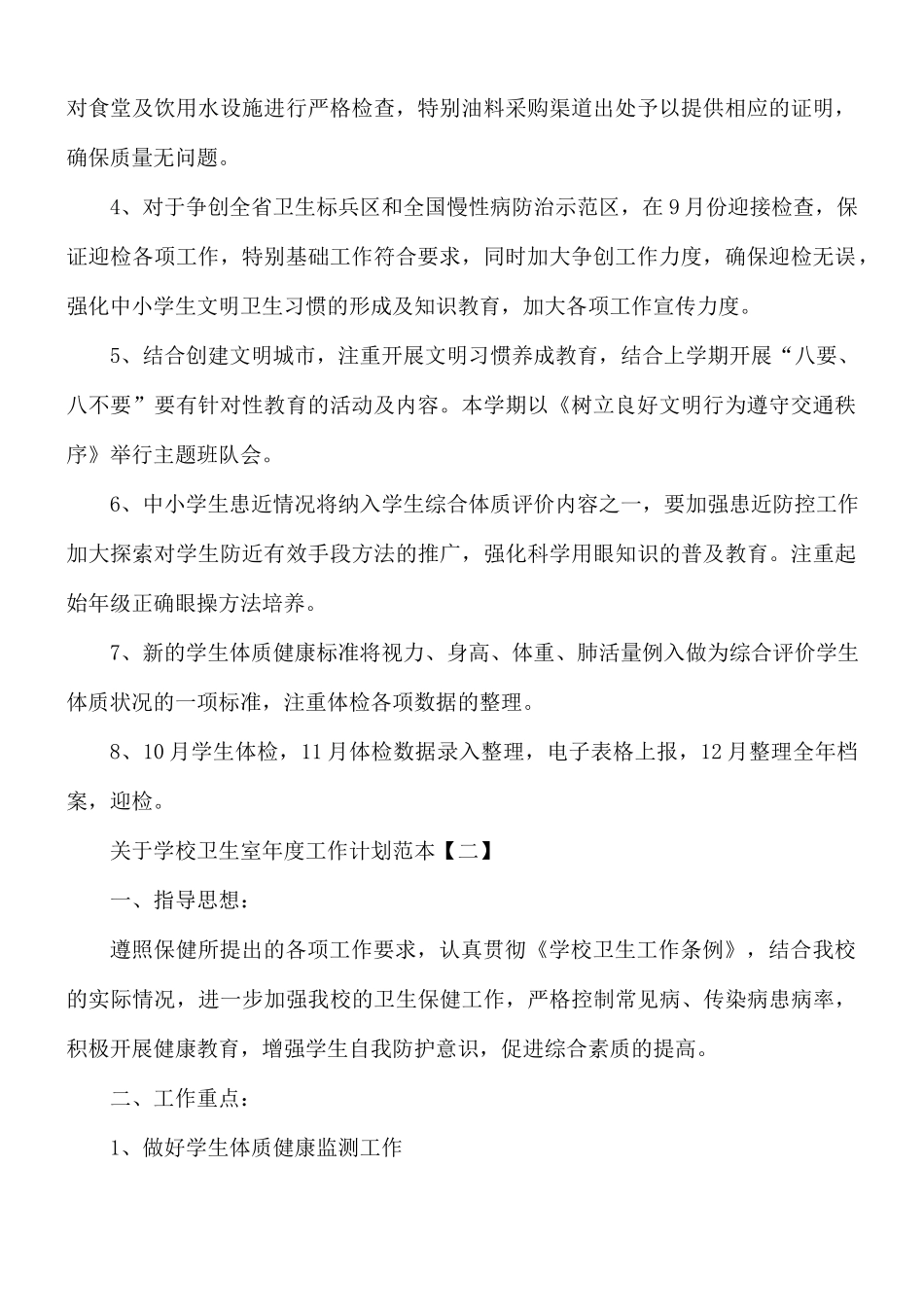 学校卫生室年度工作计划5篇.docx_第2页