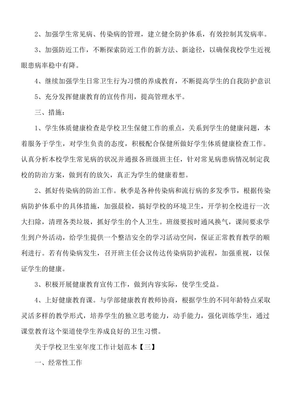 学校卫生室年度工作计划5篇.docx_第3页